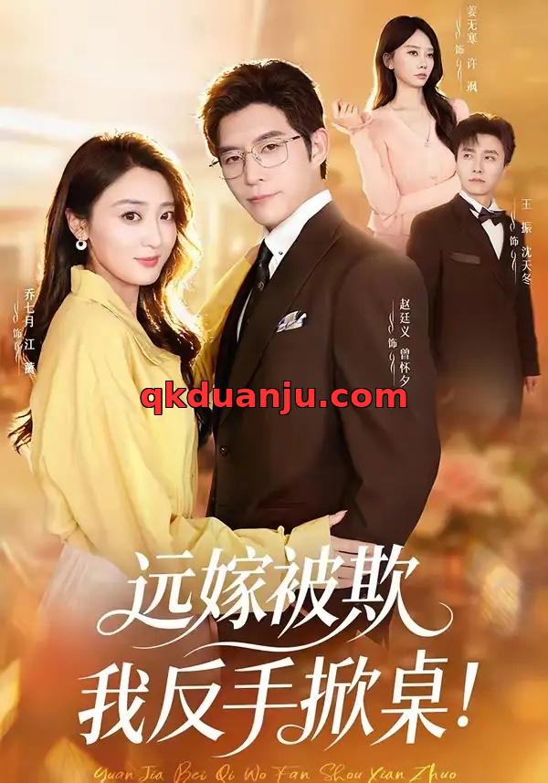 短剧 远嫁被欺我反手掀桌（81集全）赵廷义/乔七月/姜无寒