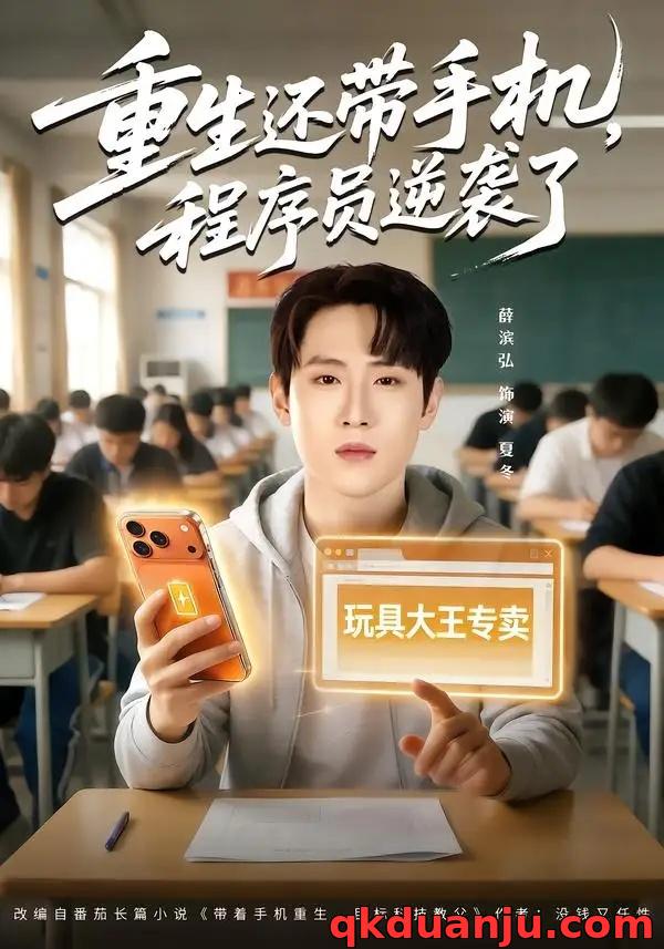 短剧 重生还带手机，程序员逆袭了（77集全）薛滨弘/魏婷婷