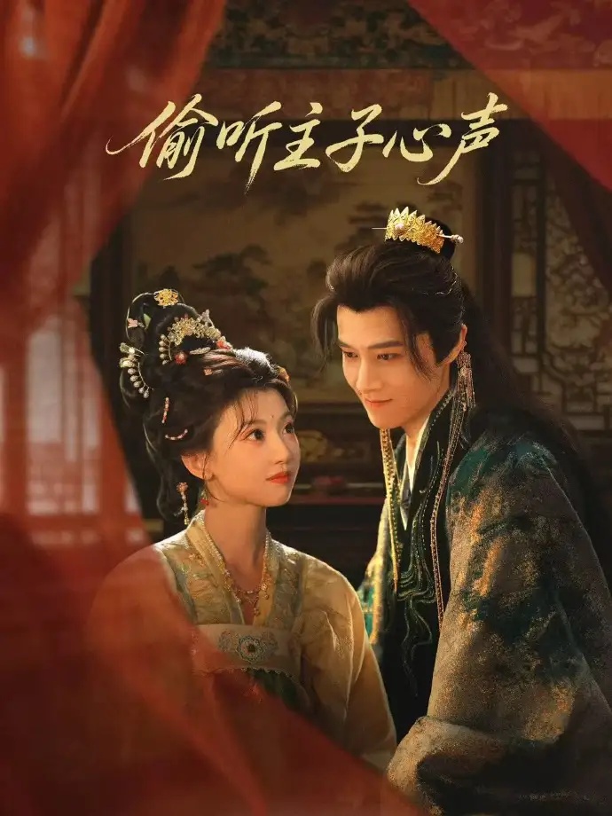 短剧 14.偷听主子心声（70集全）马昊/何田田