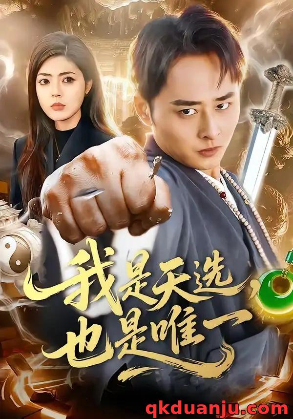 短剧 我是天选，也是唯一（97集全）卢艺煊/邵迪