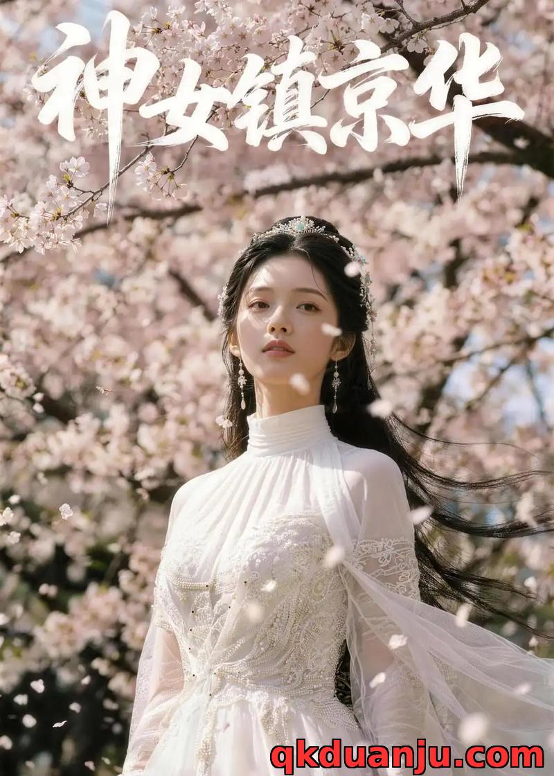 短剧 神女镇京华（46集全）