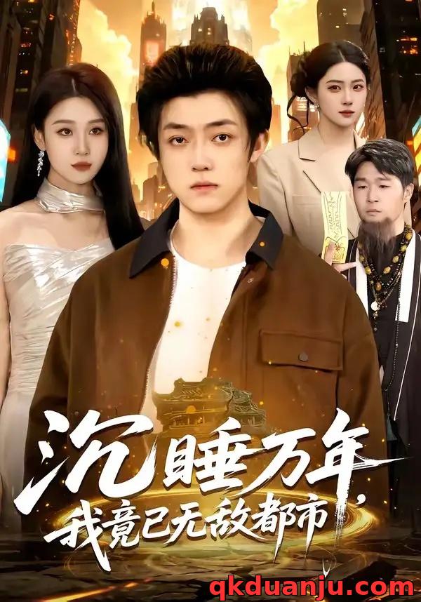 短剧 沉睡万年，我竟已无敌都市（100集全）李隆基/理艺如