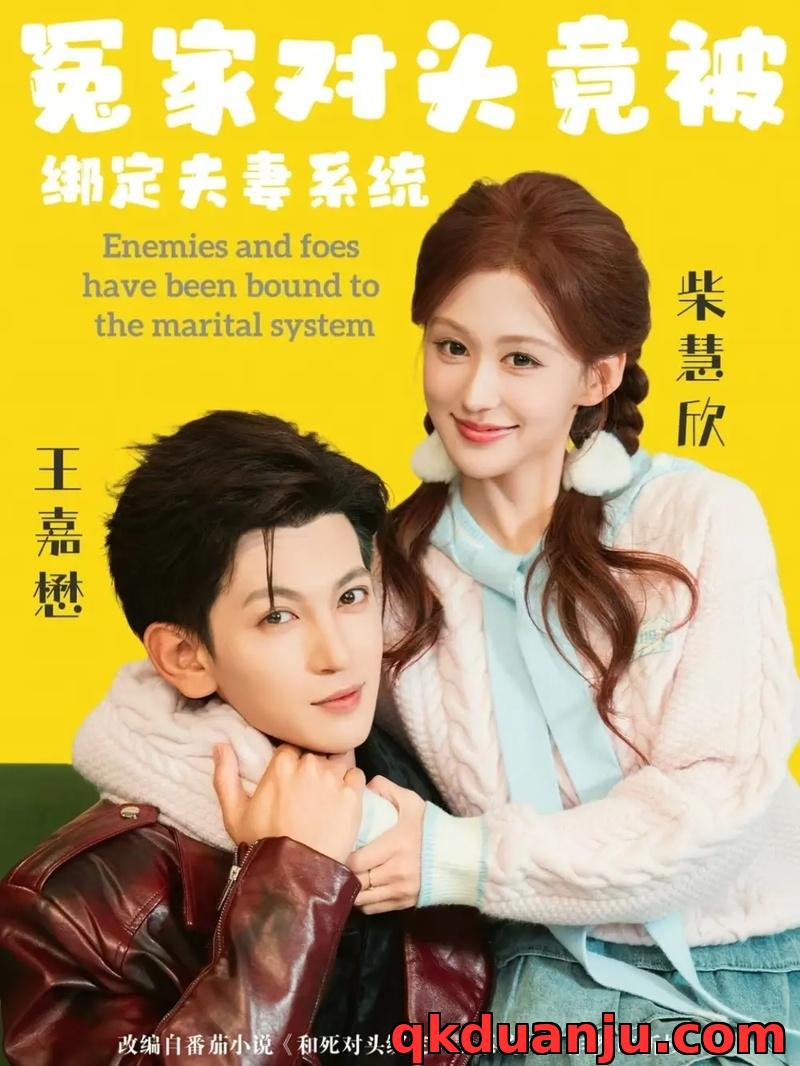 短剧 03.冤家对头竟被绑定夫妻系统（80集全）王嘉懋/柴慧欣