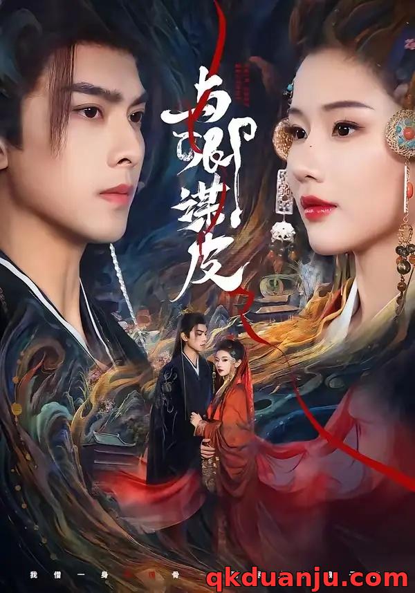 短剧 与卿谋皮（60集全）韦若辰/施琦琦