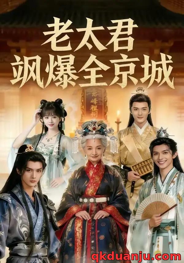 短剧 老太君飒爆全京城（80集全）AI短剧