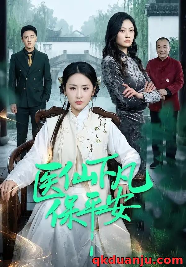 短剧 医仙下凡保平安（50集全）冯雨琪/李昊航