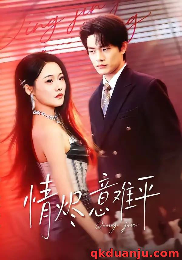 短剧 情烬意难平（74集全）张现斌/安宁