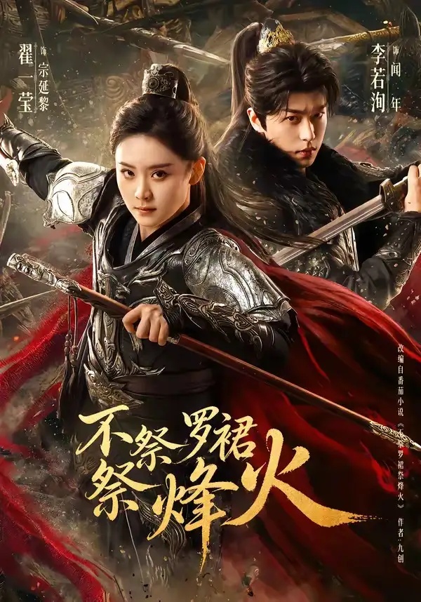 短剧 不祭罗裙祭烽火（70集全）李若洵/翟一莹