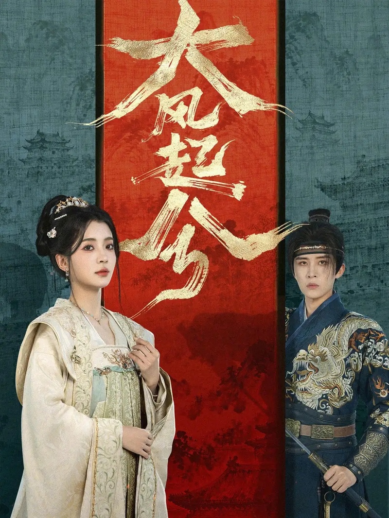 短剧 大风起兮（66集全）刘一隆/毛靖馨