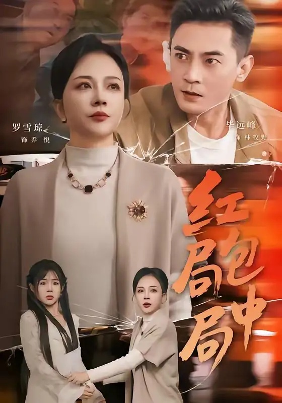 短剧 红包局中局（60集全）罗雪琼/毕远峰