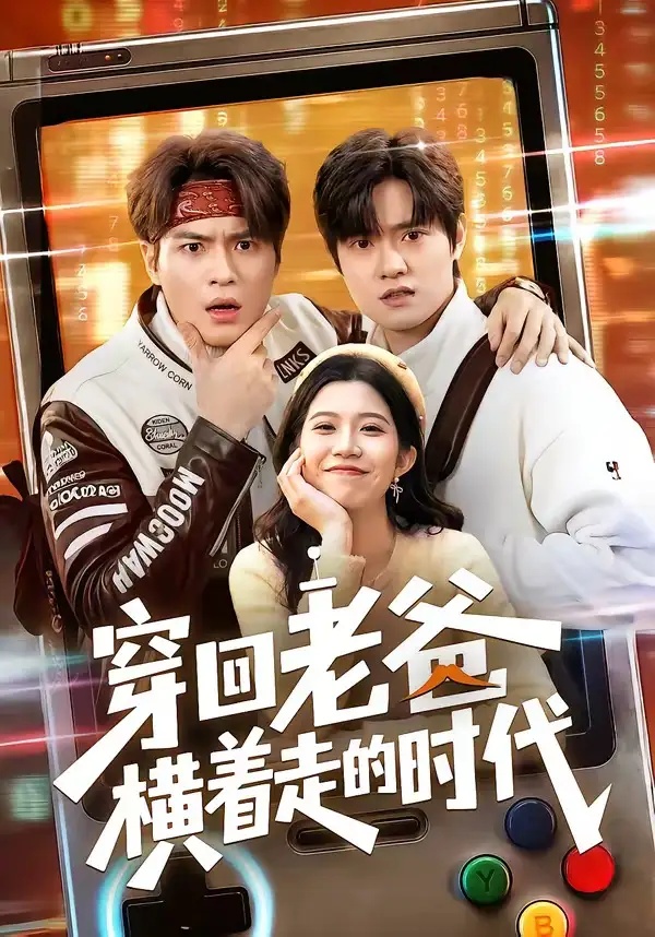 短剧 48.穿回老爸横着走的时代（50集全）沈滨洁/张志宏