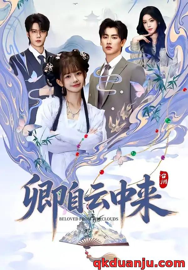 短剧 卿自云中来（60集全）钢铁肉肉/祁文婷