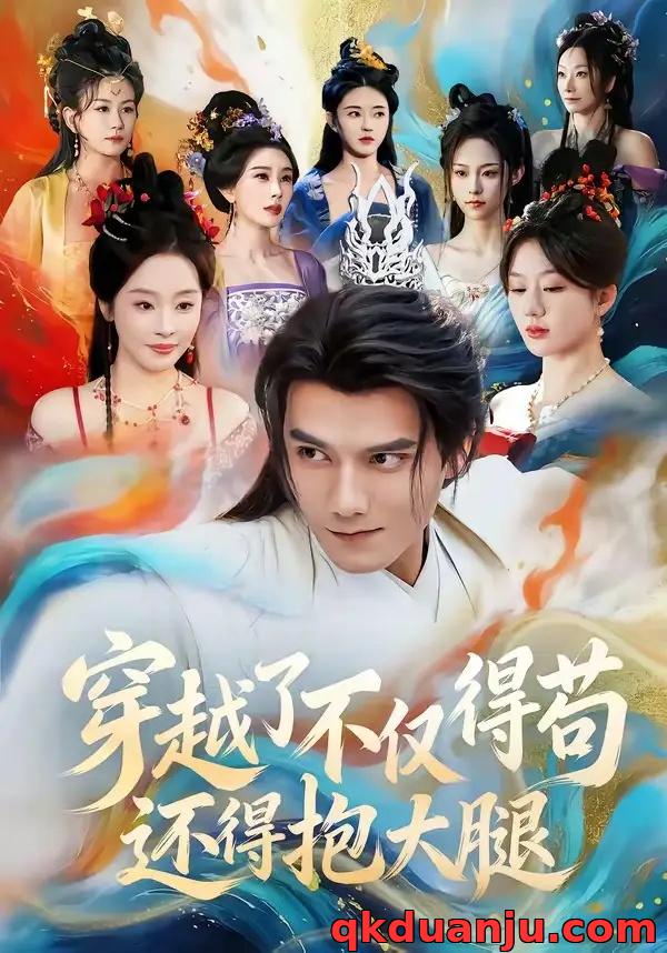 短剧 穿越了不仅得苟，还得抱大腿（81集全）雷艺昊/权睿