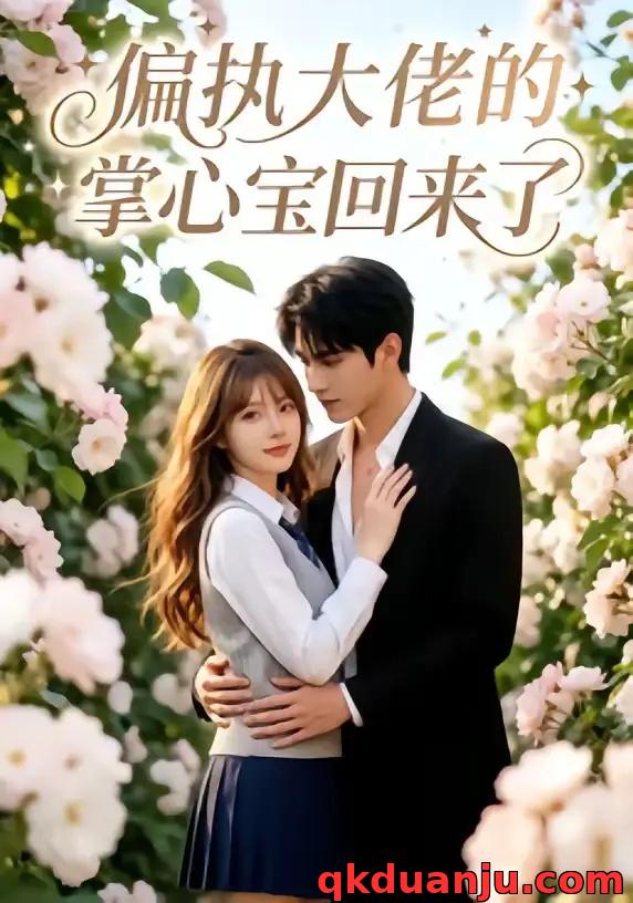 短剧 偏执大佬的掌心宝回来了（31集全）AI短剧
