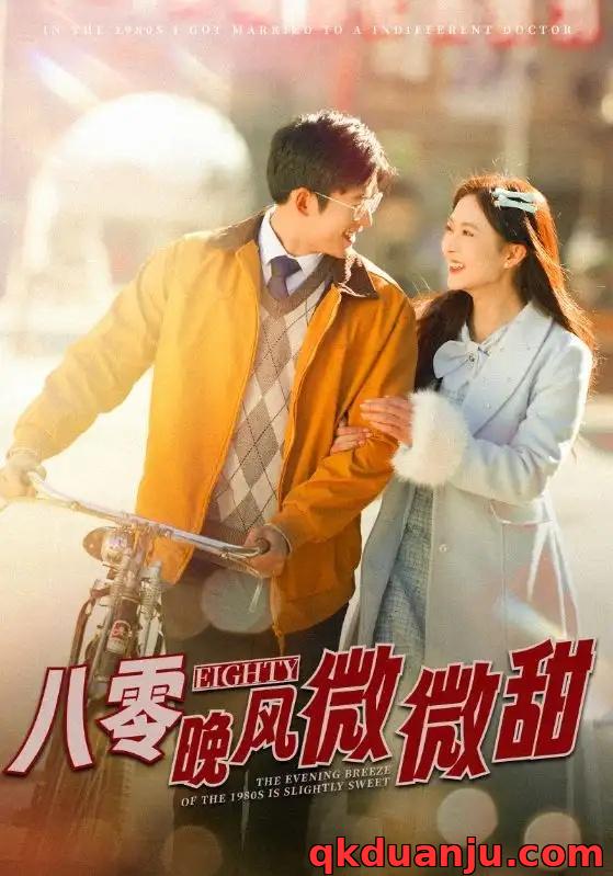 短剧 八零晚风微微甜（81集全）舒童/刘美娜