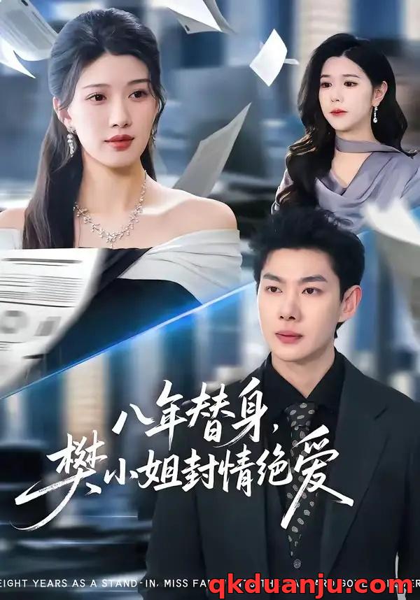 短剧 八年替身，樊小姐封情绝爱（42集全）谢瞳垚/霍志恒