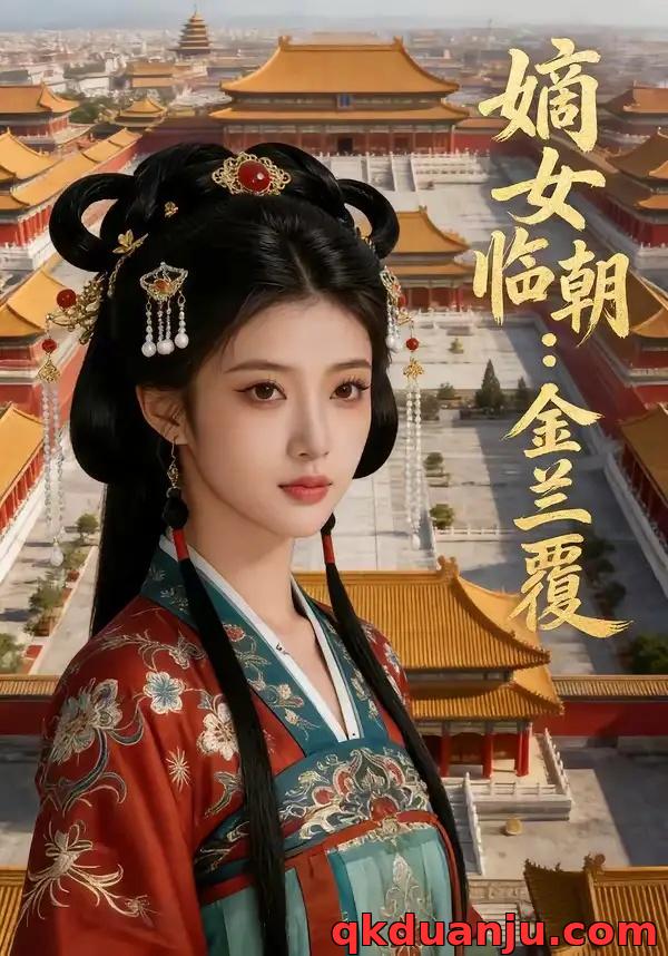 短剧 嫡女临朝：金兰覆（42集全）AI短剧