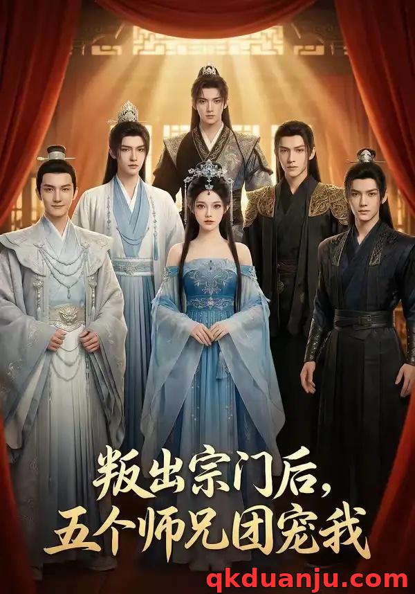 短剧 叛出宗门后，五个师兄团宠我（81集全）AI短剧