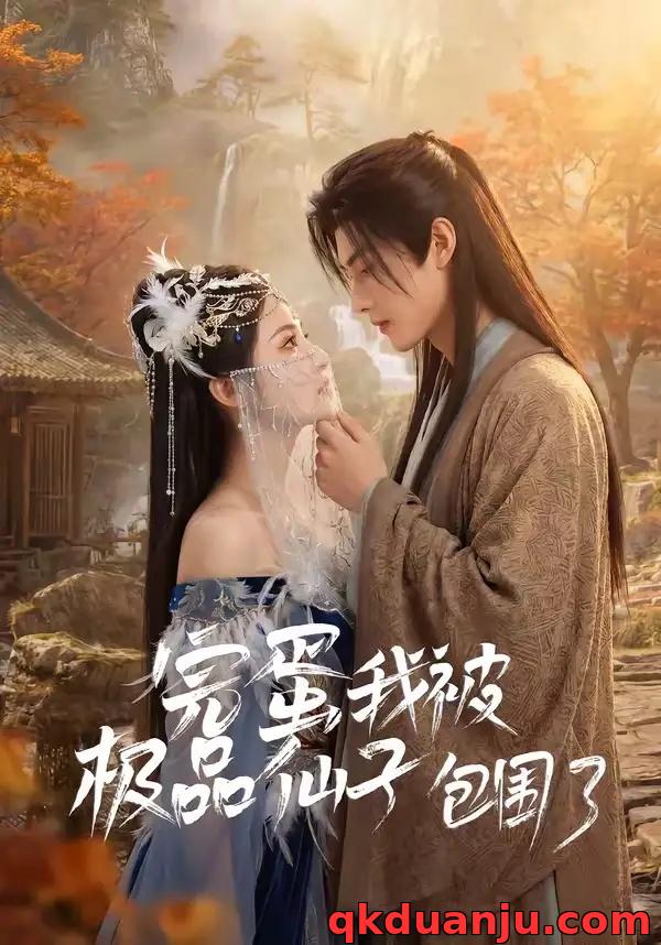 短剧 完蛋我被极品仙子包围了（66集全）AI短剧