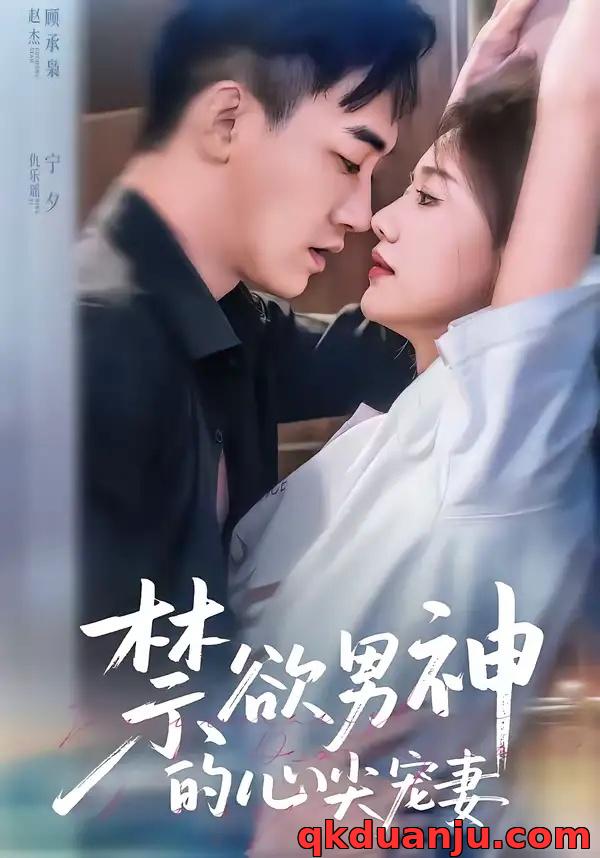 短剧 禁欲男神的心尖宠妻（67集全）赵杰/仇乐瑶