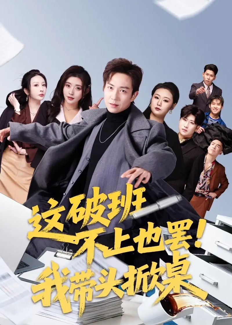 短剧 56.这破班不上也罢！我带头掀桌（63集全）张锦亮$路露