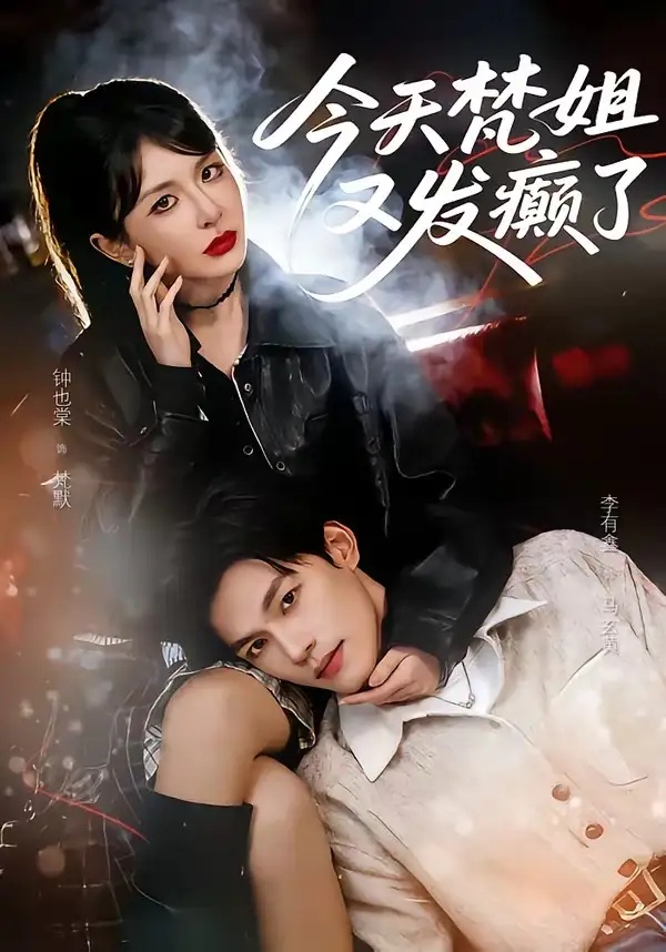 短剧 31.今天梵姐又发癫了（80集全）钟也棠/李有鑫