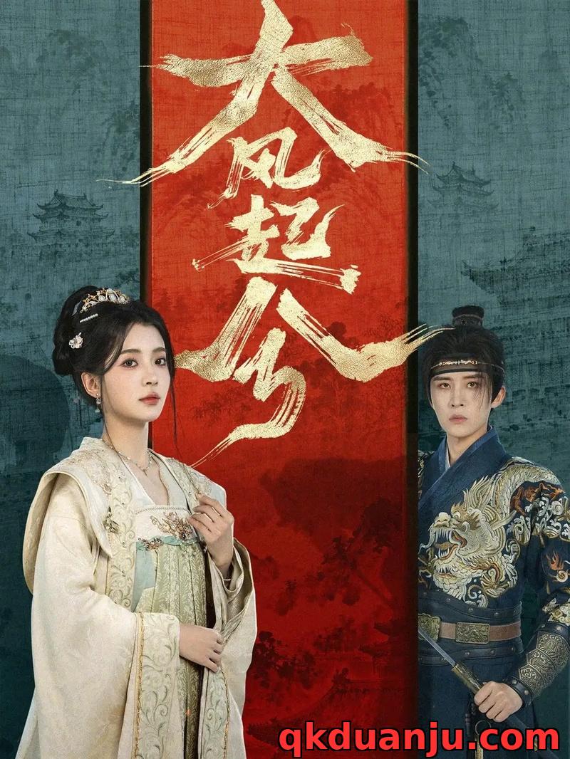 短剧 03.大风起兮（66集全）刘一隆/毛靖馨