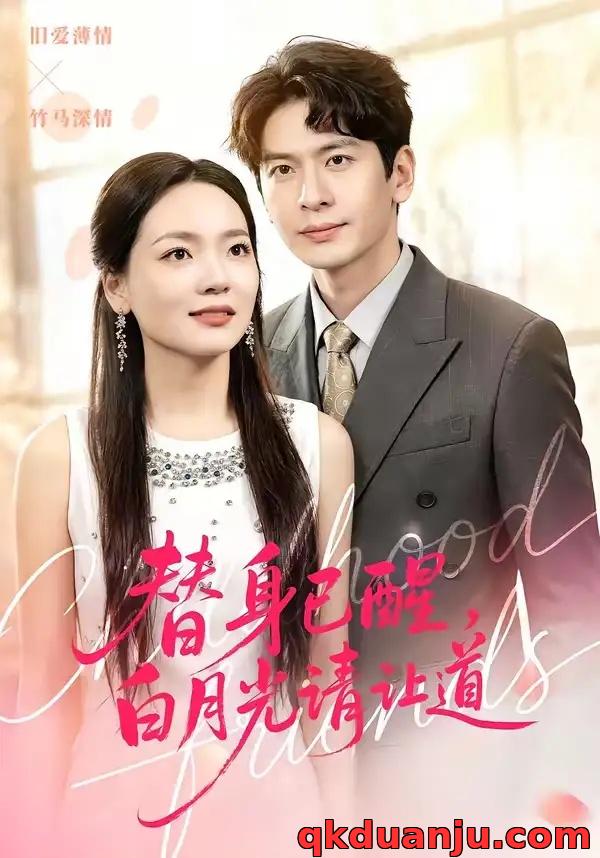 短剧 替身已醒，白月光请让道（47集全）艾若飞/高婧琪