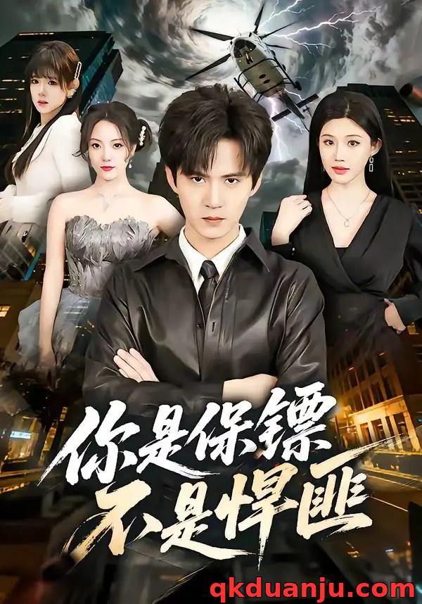 短剧 45.你是保镖不是悍匪（69集全）刘尹昊/李梓荧