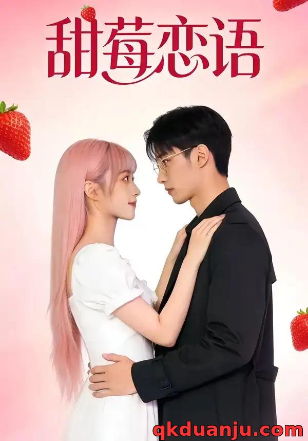 短剧 甜莓恋语（35集全）AI短剧