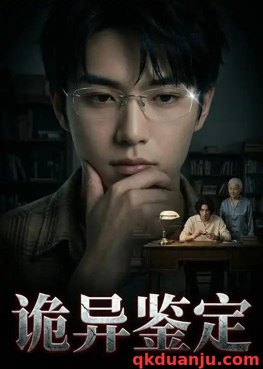 短剧 诡异鉴定（25集全）AI短剧