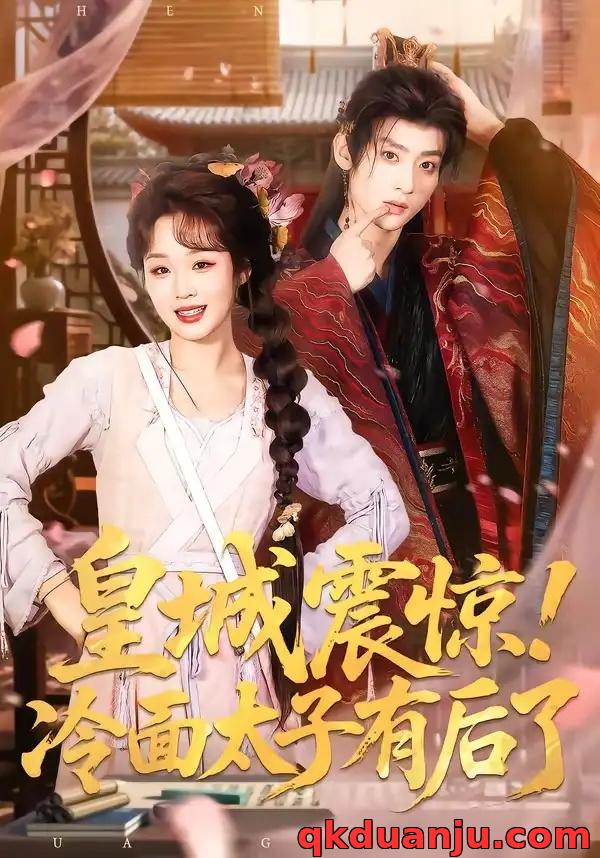 短剧 皇城震惊！冷面太子有后了（93集全）吴昊/吴佳璐