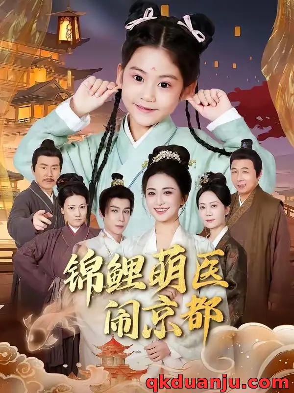 短剧 锦鲤萌医闹京都（61集全）郭靖/雷笑语