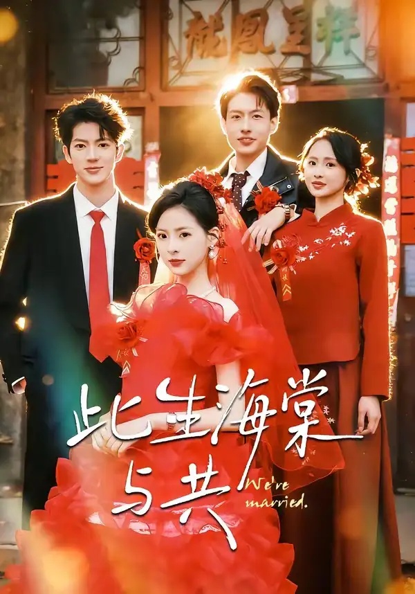 短剧 59.此生海棠与共（80集全）亦程/朱静