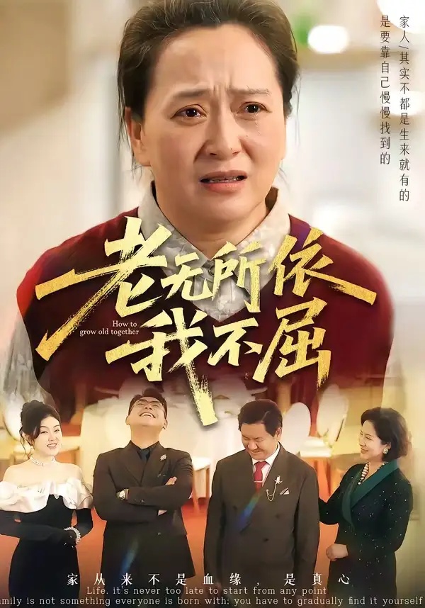 短剧 老无所依我不屈（60集全）李予苏/陈柯宇/霍彤