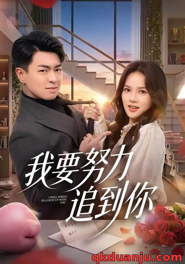 短剧 我要努力追到你（78集全）王泽绮/陈梦楠