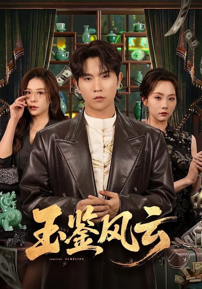 短剧 玉鉴风云（81集全）李致逸/夏梦