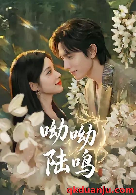 短剧 呦呦陆鸣（67集全）郭昊钧/李汐激