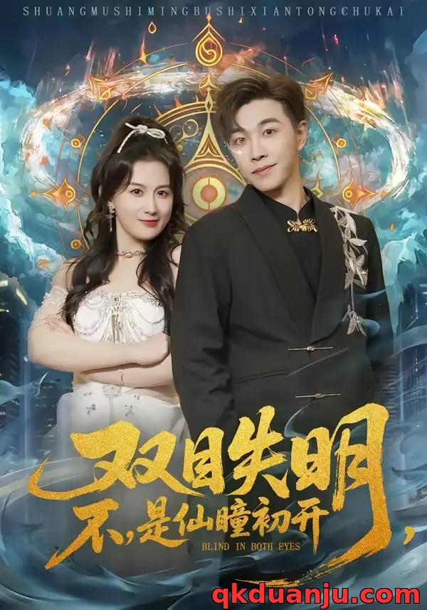 短剧 双目失明不是仙瞳初开（75集全）胡承耀/缪佳汝