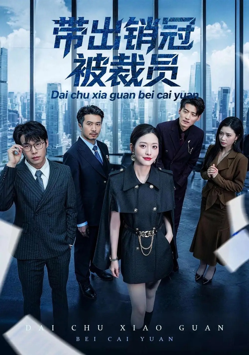 短剧 带出销冠被裁员（77集全）黄斯琪/叶敬