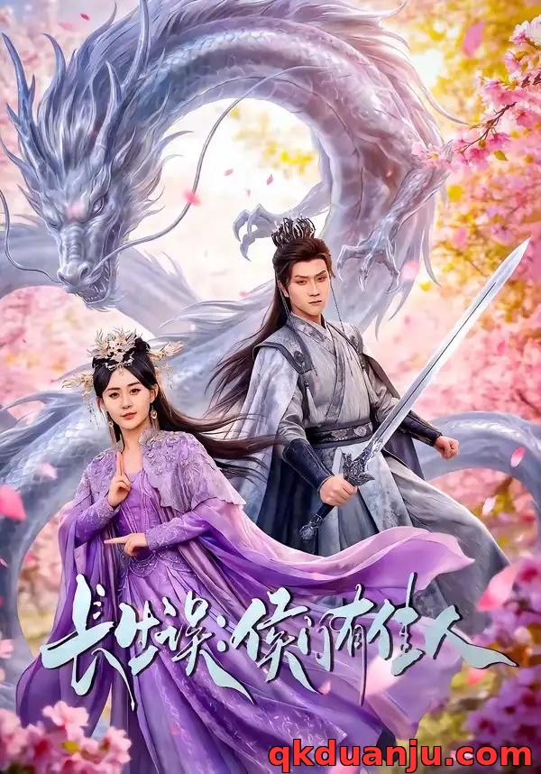 短剧 长生误：侯门有佳人（100集全）李亚云/张沐琪