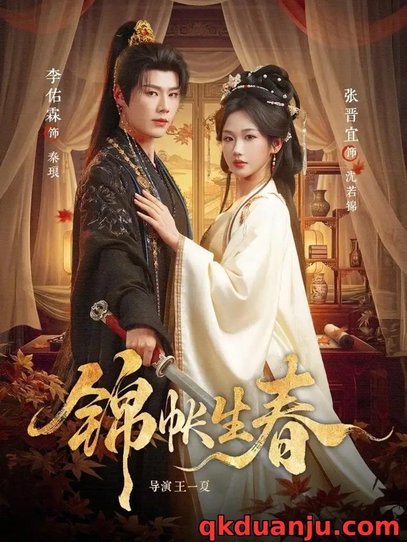 短剧 锦帐生春（72集全）李佑霖/张晋宜