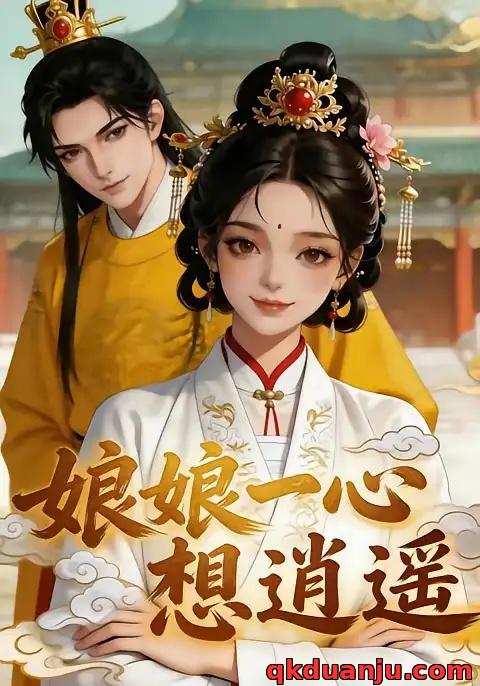 短剧 娘娘一心想逍遥（53集全）漫剧