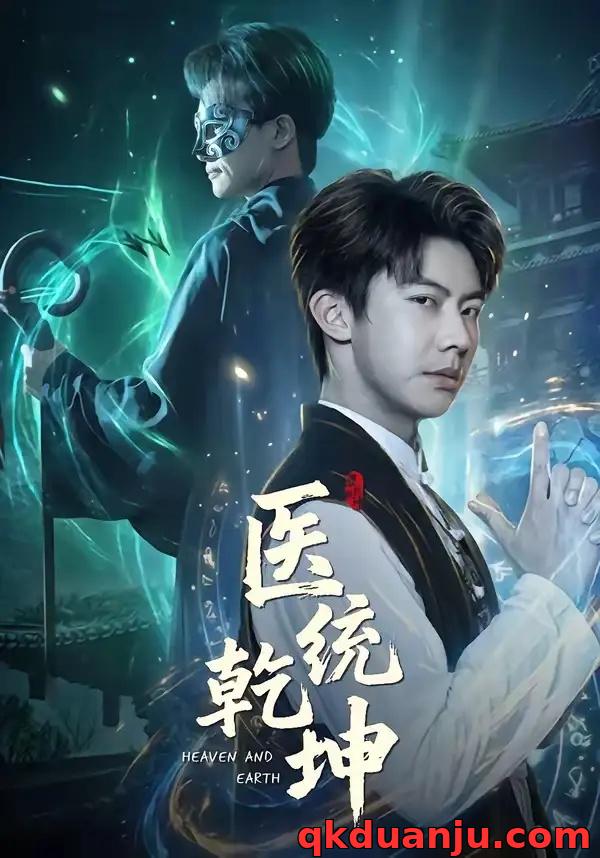 短剧 医统乾坤（90集全）刘相奇/张子唯