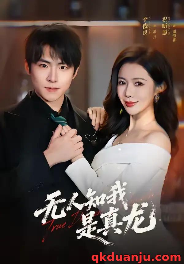 短剧 无人知我是真龙（57集全）李俊良/祝昕愿