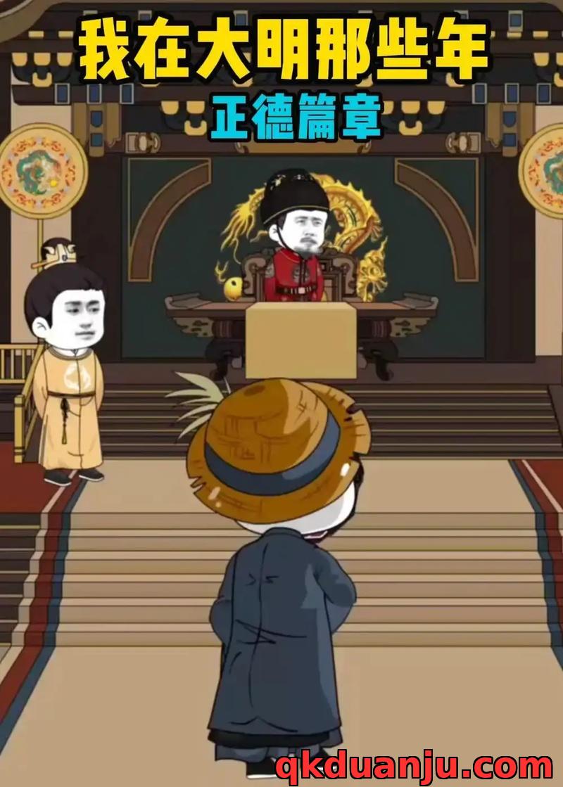 短剧 我在大明那些年正德篇章（96集全）漫剧