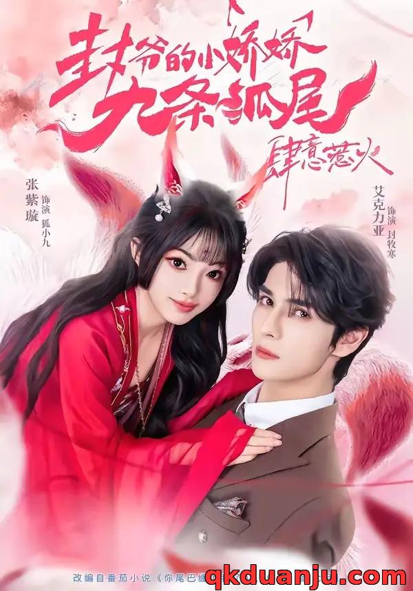 短剧 你尾巴缠上我了/封爷的小娇娇九条狐尾肆意惹火（65集全）艾力克亚/张紫璇