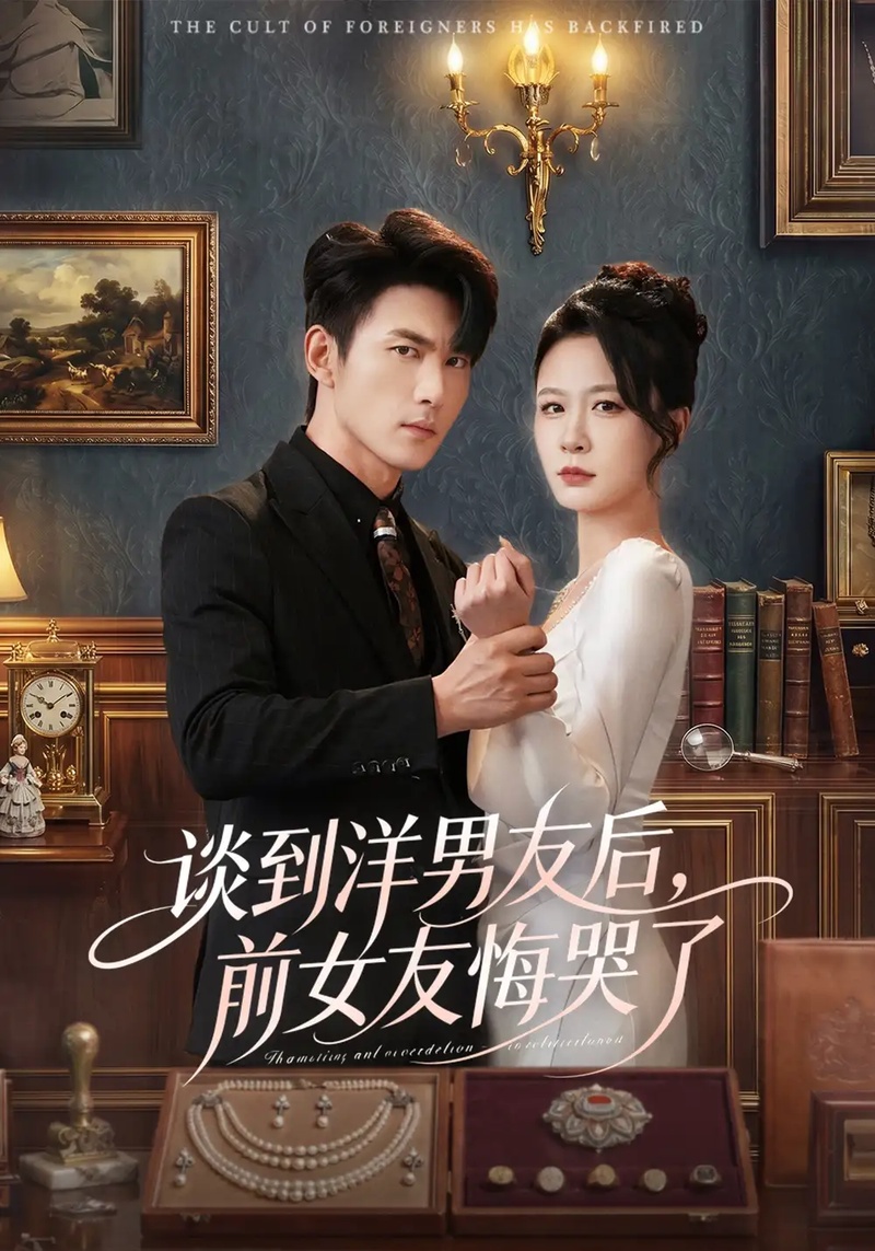 短剧 谈到洋男友后，前女友悔哭了（60集全）贺颖怡/周朕/于散