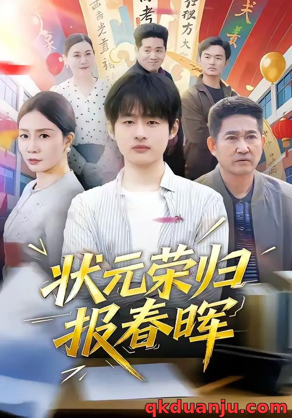 短剧 状元荣归报春晖（80集全）王呼呼/丁娜