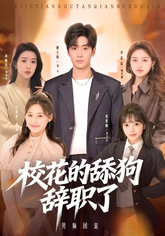 短剧 校花的舔狗辞职了（66集全）郭士琛/张紫璇